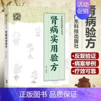 [正版] 肾病实用验方 中医病证效验方丛书中医验方大全 奇效验方的养肾秘诀书 中国著名西医中医教你如保养肾 肾脏病验方新