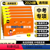 语文+数学+英语+物理+化学-5本装 初中通用 [正版]2024版中考易错100题通关卷语文数学英语物理化学初一二三总复