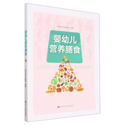 [N]婴幼儿营养膳食-9787300311968