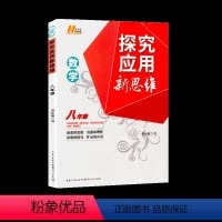 探究应用新思维 数学八年级[通用提优] 初中通用 [正版]物理培优新方法八年级上册下册通用版数学培优竞赛新方法探究应用新