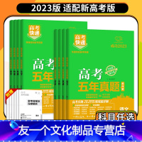 数学+物理+化学 新高考版 [友一个正版]2023新高考五年真题汇编数学物理化学生物地理英语历史政治语文高三高考总复习2