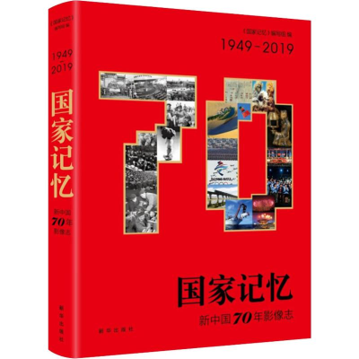 [M]国家记忆 新中国70年影像志-9787516648766