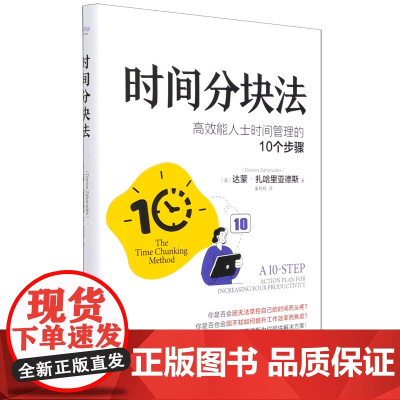 时间分块法(高效能人士时间管理的10个步骤)(精)