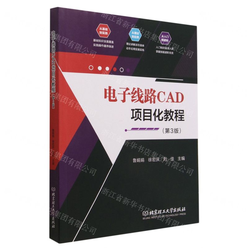 [N]电子线路CAD项目化教程(第3版)-9787576309980