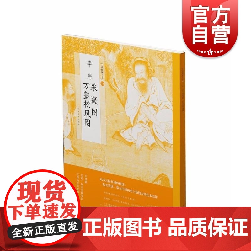 李唐采薇图万壑松风图中国绘画名品 雄浑壮观李唐存世的代表作万壑松风图巨幅山水的绝响画册艺术书籍收藏鉴赏 上海书画出版社