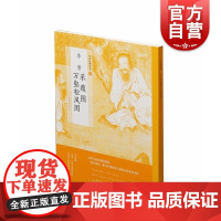 李唐采薇图万壑松风图中国绘画名品 雄浑壮观李唐存世的代表作万壑松风图巨幅山水的绝响画册艺术书籍收藏鉴赏 上海书画出版社
