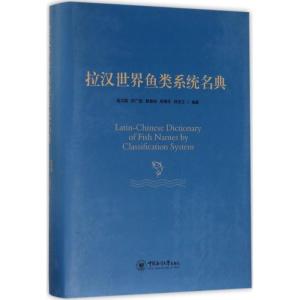 正版新书]拉汉世界鱼类系统名典伍汉霖 等 编著 著9787567015388
