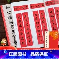 柳公权楷书集字春联 [正版]柳公权楷书集字春联 6大类120幅春节对联 原碑帖古帖楷书集字对联横幅 楷书柳体玄秘塔碑刻石