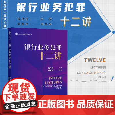 正版 银行业务犯罪十二讲 钱列阳 主编 邢丽丽 副主编 法律出版社 9787519780401