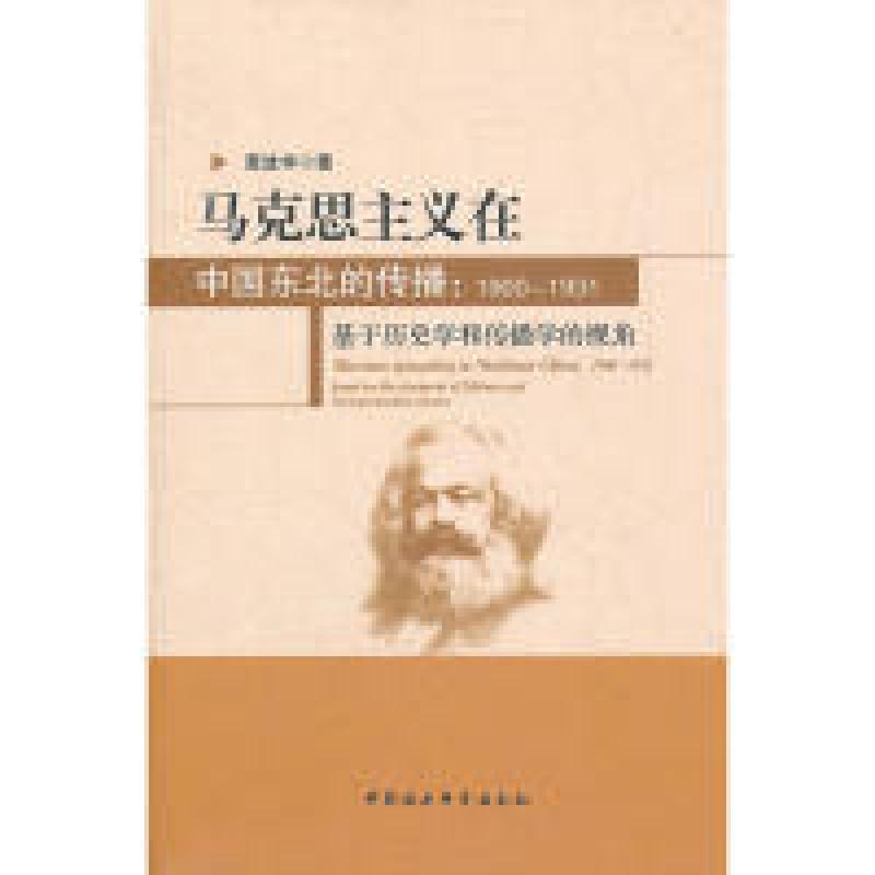 正版新书]马克思主义在中国东北的传播:1900-1931黄进华97875161