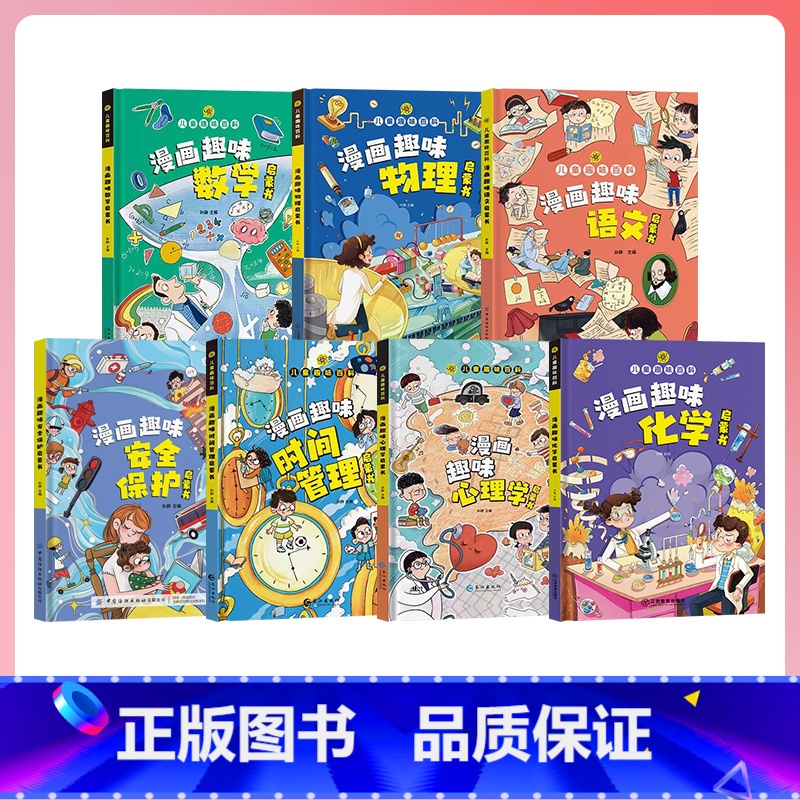 [全7册]漫画趣味物理+化学+语文+数学+心理学+时间+安全 [正版]抖音同款漫画趣味物理化学启蒙书全套 儿童趣味百科全