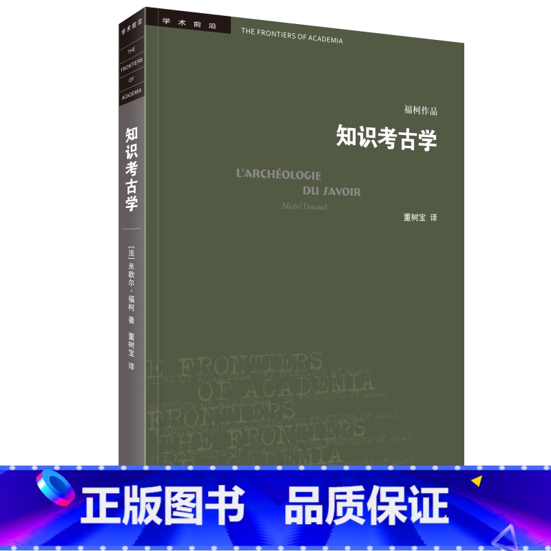 [正版]知识考古学四版 米歇 ·福柯作品 三联书店学术前沿 考古学三部 古典时代疯狂史临床医学的诞生词与物的总结与反思