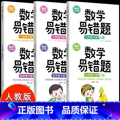 数学易错题 一年级上 [正版]2024新版数学易错题人教版一 二 三四 五 六 1-6年级上下册随堂课堂笔记小学生数学思