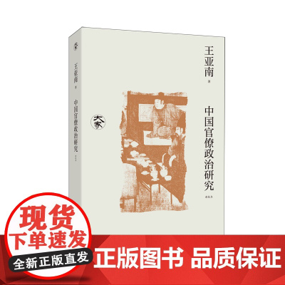 中国官僚政治研究 新校本 王亚南 著 政治