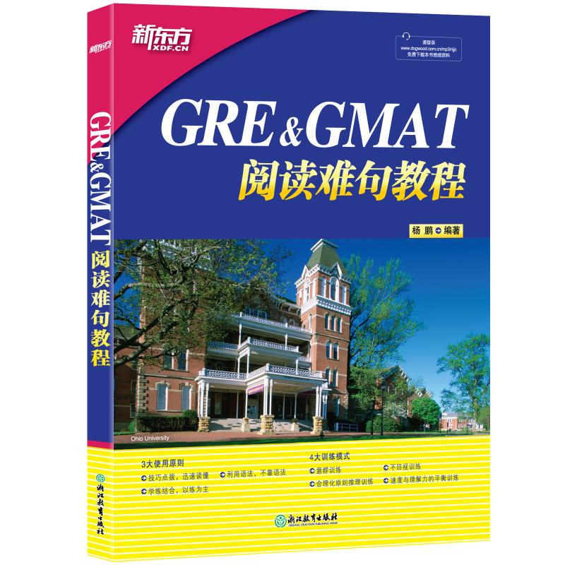 [M]新东方 GRE&GMAT阅读难句教程 杨鹏 著 -9787553624372