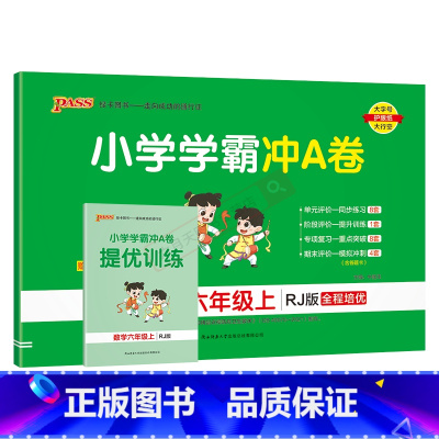 数学RJ人教版 六年级上 [正版]2024秋适用pass绿卡小学学霸冲A卷六年级上册数学RJ人教版全彩6年级上同步单元卷