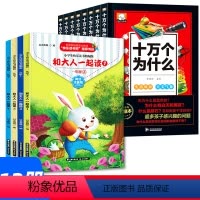[12册]和大人一起读+十万个为什么 [正版]小学一年级上下册和大人一起读曹文轩读读童谣和儿歌小学一年级上下册快乐读书吧