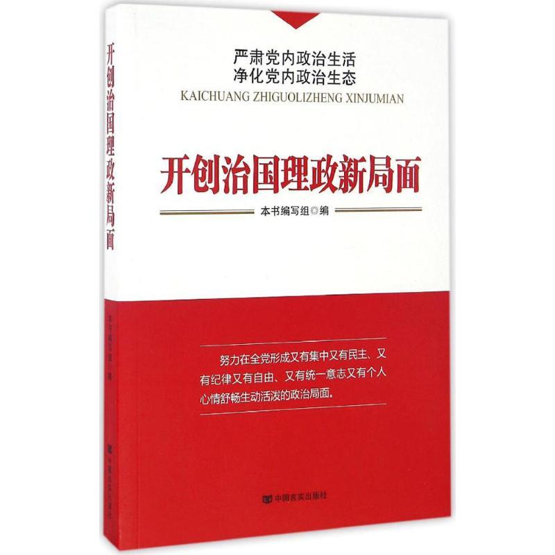正版新书]开创治国理政新局面《开创治国理政新局面》编写组 编9