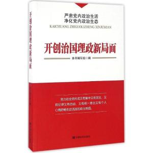 正版新书]开创治国理政新局面《开创治国理政新局面》编写组 编9