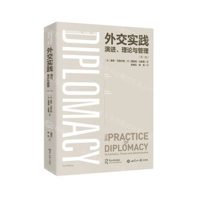 [N]外交实践(演进理论与管理第2版)/外交学经典译丛-9787501265442