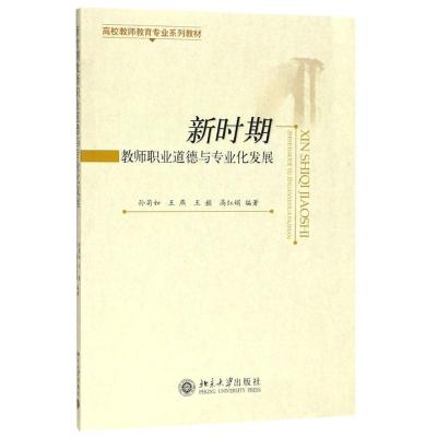 新时期教师职业道德与专业发展