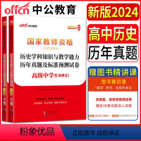 [正版]中公教师资格证考试用书2024中学高中历史历年真题及标准预测试卷 高级中学历史 教资考试资料高中历史教师证资格