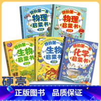 [3册]物理启蒙书(基础篇)+生物启蒙书(全2册) [正版]贝拉熊我的第一本物理启蒙书生物化学小学生一二三四五六年级课外