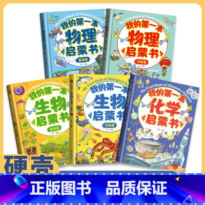 [3册]物理启蒙书(基础篇)+生物启蒙书(全2册) [正版]贝拉熊我的第一本物理启蒙书生物化学小学生一二三四五六年级课外