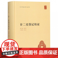 廿二史劄记校证 精装 中华国学文库 传统文化精华 标准简