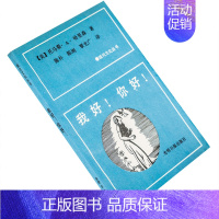 [正版]我好你好 了解自我改变人生的人际沟通分析 托马斯·A·哈里森 9787800141560 现代文化丛书 光明日报