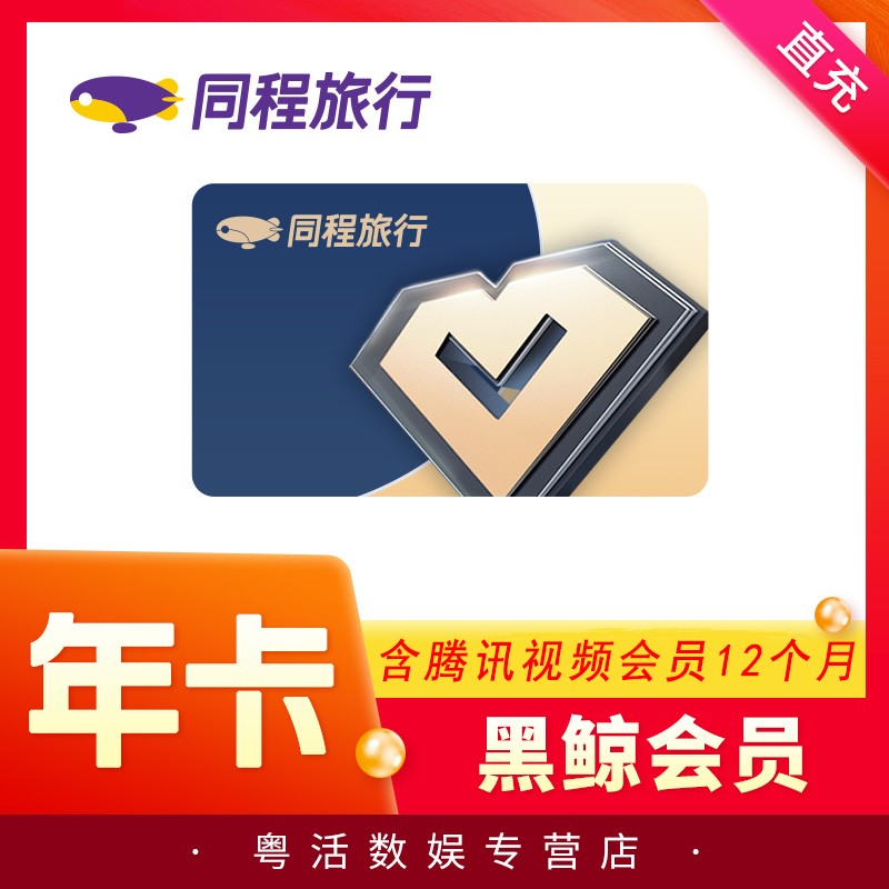 [含腾讯视频会员12个月]同程艺龙 黑鲸会员年卡 含腾讯视频vip会员12