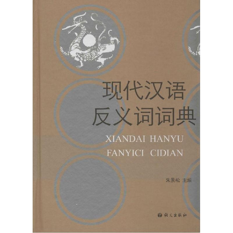 正版新书]现代汉语反义词词典朱景松 主编9787802412934