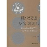 正版新书]现代汉语反义词词典朱景松 主编9787802412934