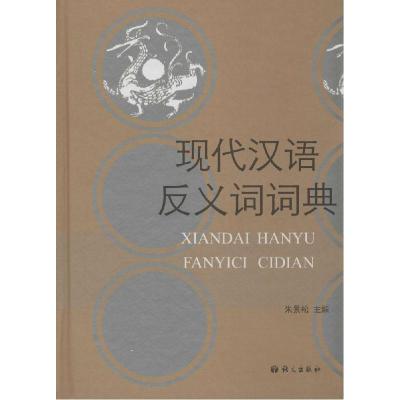 正版新书]现代汉语反义词词典朱景松 主编9787802412934