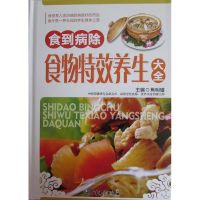 正版新书]食到病除食物特效养生大全焦明耀9787516307212