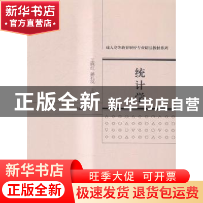 正版 统计学 王晓红,姜孔祝主编 经济科学出版社 9787514163360