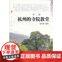 杭州的寺院教堂(第二版) 马时雍 杭州出版社 正版书籍