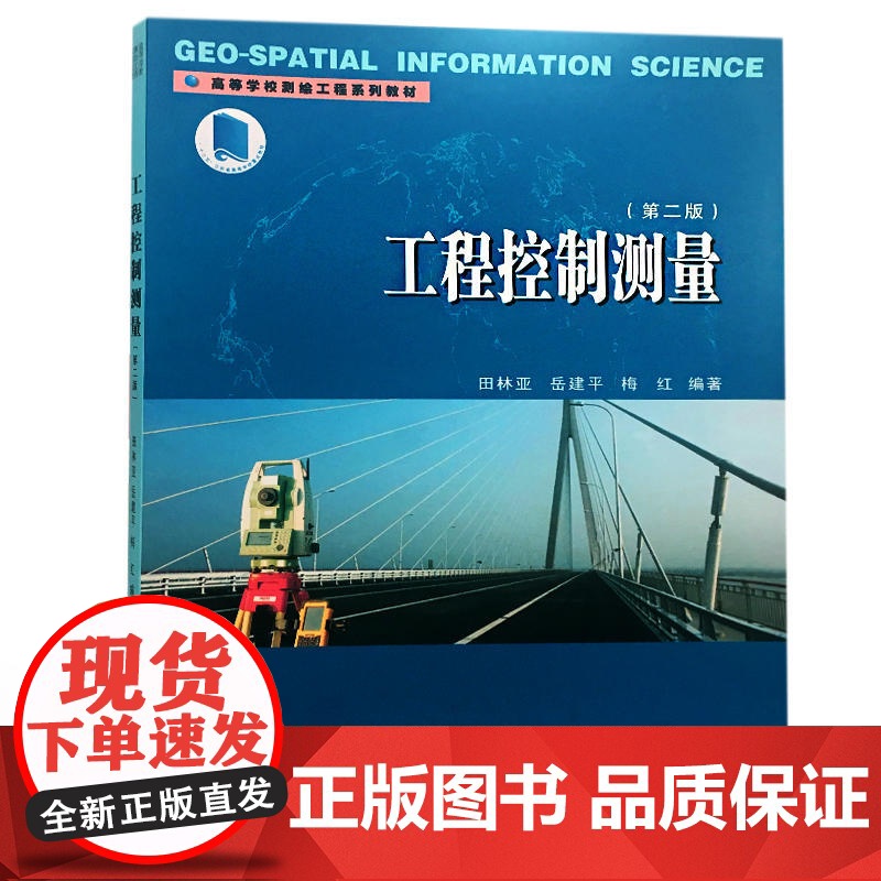 工程控制测量(第二版)