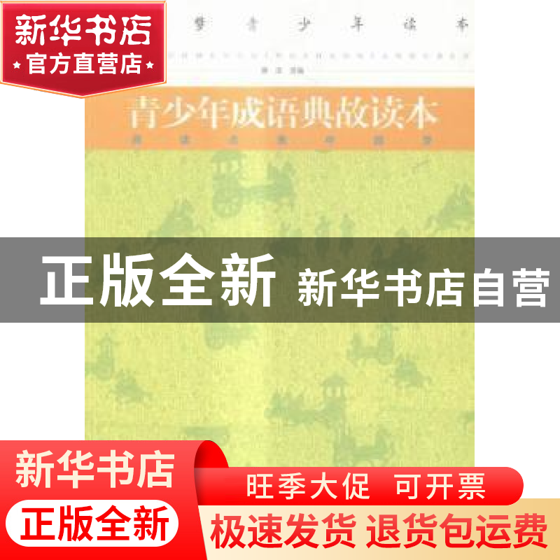 正版 青少年成语典故读本 滕浩选编 当代世界出版社 978750900993
