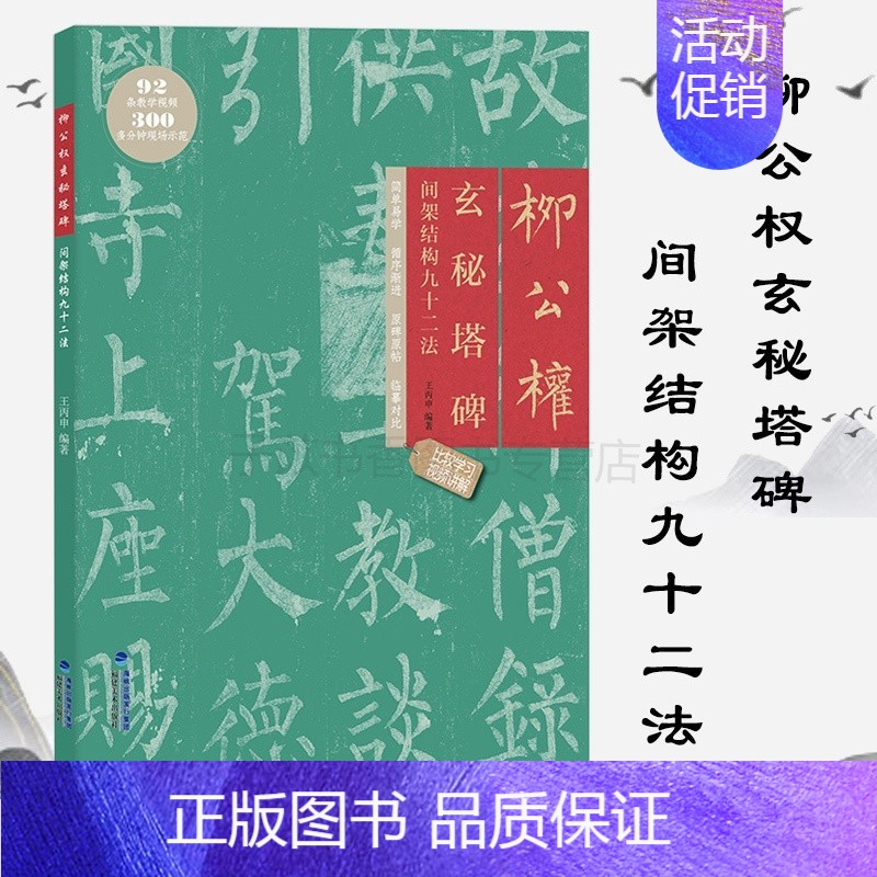 柳公权玄秘塔碑间架结构九十二法 [正版]欧体颜楷隶书入门1+1百字精讲精练曹全碑王丙申汉隶毛笔字帖基础教程碑帖临摹小楷行