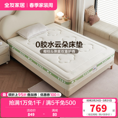 全友家居儿童床垫护脊护腰0胶水抑菌防螨小孩单人椰棕床垫