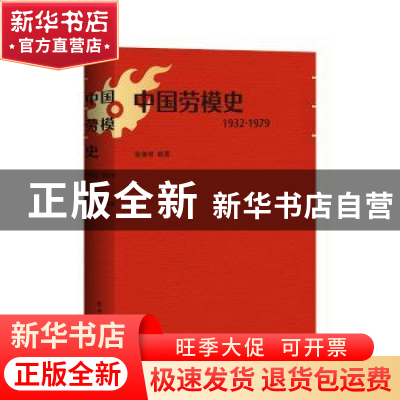 正版 中国劳模史(1932-1979) 姚荣启 中国工人出版社 978750087