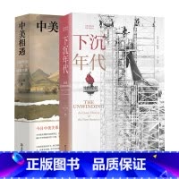 [正版]中美相遇+下沉年代 2021重磅社科力作 王元崇 乔治·帕克 国际关系史 纪实文学 社会学 美国 历史 非虚构