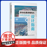 2025年新书 自动化集装箱码头设计指南 人民交通出版社 9787114206023