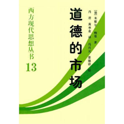 正版新书]道德的市场(西方现代思想丛书13)鲍曼|Baurmann|Michae