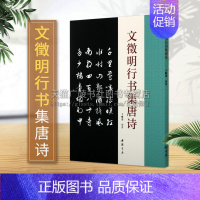 [正版]文徽明行书集唐诗 成人学生字帖简体旁注古典文学古代传统文化艺术法帖名家古诗词书法理论赏析技法研究临摹范本鉴赏 中