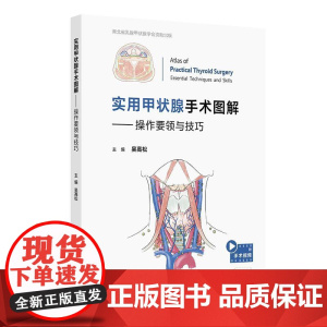 实用甲状腺手术图解 操作要领与技巧 吴高松 精装 人民卫生出版社 9787117377638