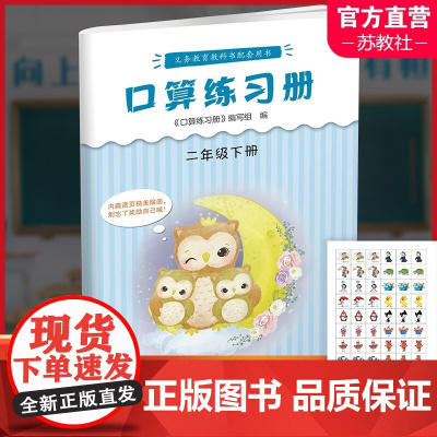2025年春 口算练习册 课标苏教版 二年级下册2下 小学义务教育数学配套同步教材教辅 计算口算速算 江苏凤凰教育出版