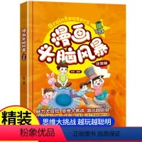 [漫画头脑风暴]注音版 [正版]漫画头脑风暴 开发孩子脑力思维儿童数学思维逻辑训练小学生三四五六年级阅读课外书必读书籍畅