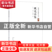 正版 桃花诗集 赵建铜编 西安出版社 9787554131459 书籍